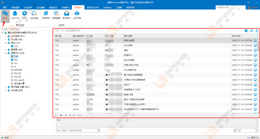 技巧分享-迪康Defender如何对员工上网聊天行为进行管理