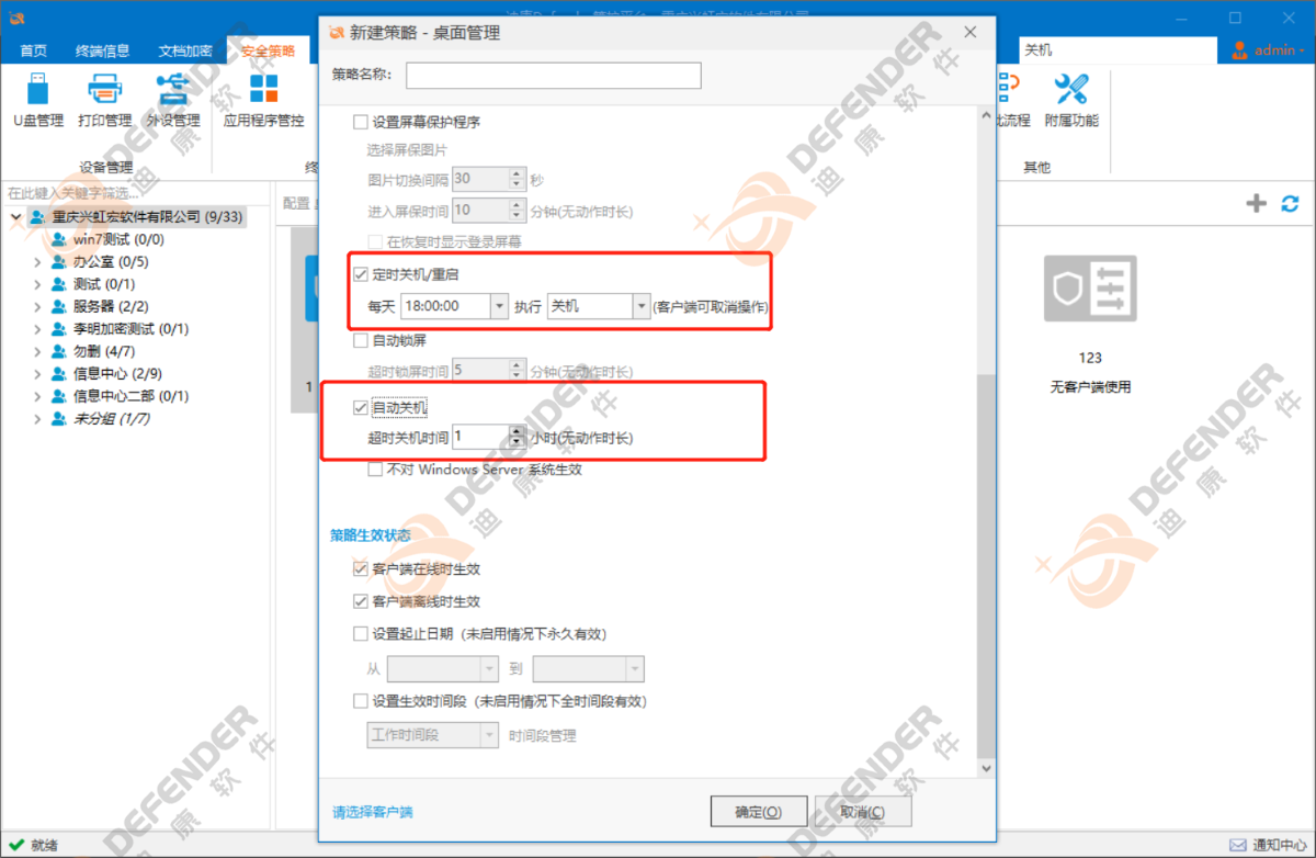 技巧分享- 迪康defender终端安全管理系统如何远程关机！