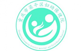 梁平妇幼