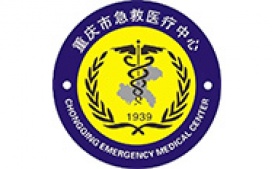 重庆市急救中心