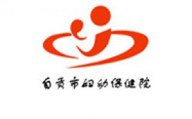 自贡市妇幼保健院