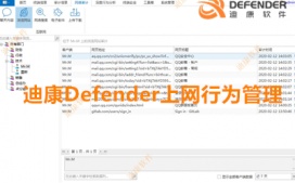 迪康Defender企业上网行为管理解决方案