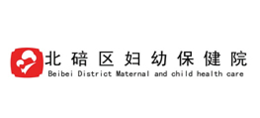 北碚区妇幼