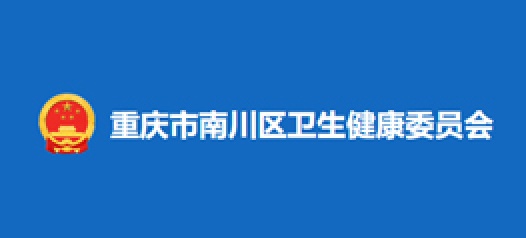 南川卫生