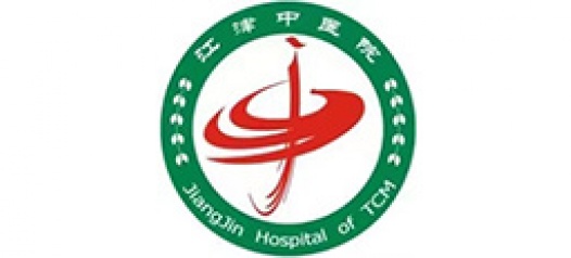 江津中医院